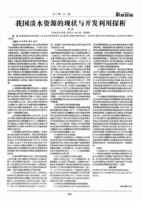 我国淡水资源的现状与开发利用探析
