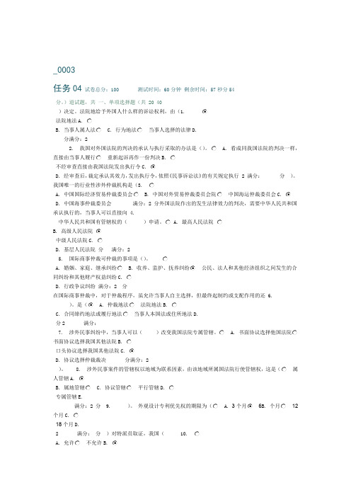 国际私法04任务 003