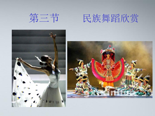高二音乐 民族舞蹈欣赏课件