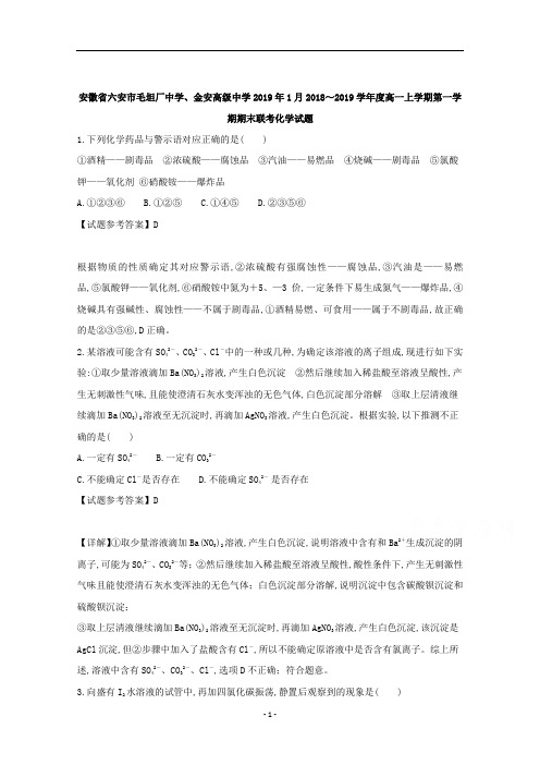 安徽省六安市毛坦厂中学金安2019年1月高2021届高2018级2018～2019学年度高一第一学期期末化学试题及答案