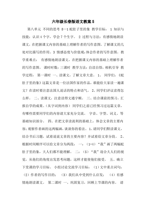 2020年六年级长春版语文教案5