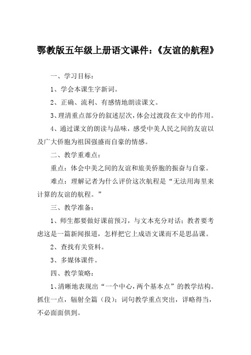 鄂教版五年级上册语文课件《友谊的航程》