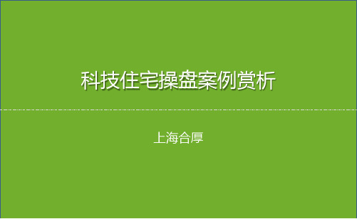 2014科技住宅合厚操盘案例赏析(中鹰黑森林 朗诗)43p介绍