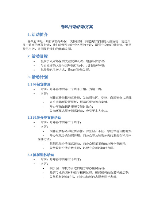 春风行动活动方案