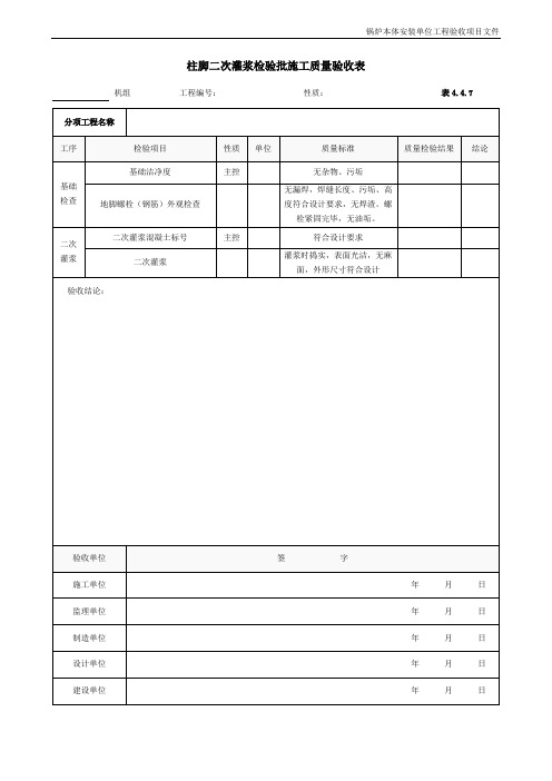 柱脚二次灌浆检验批施工质量验收表