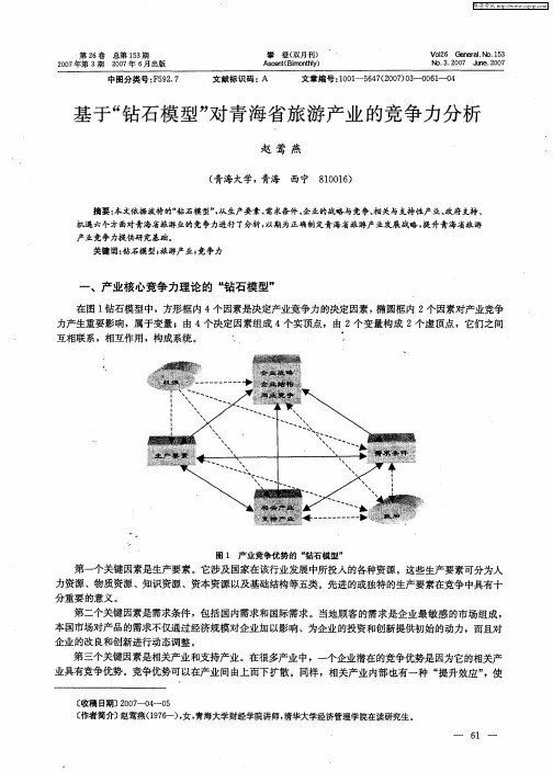 基于“钻石模型”对青海省旅游产业的竞争力分析