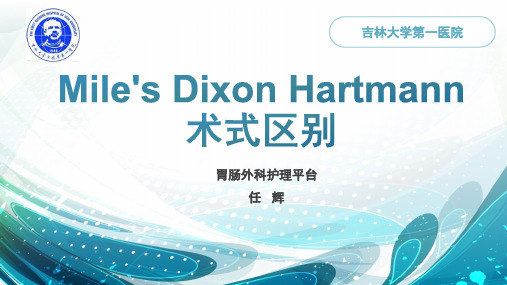 Mile'sDixonHartmann术式区别