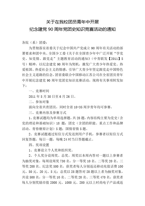 关于在我校团员青年中开展纪念建党90周年党团史知识竞赛活动的通知