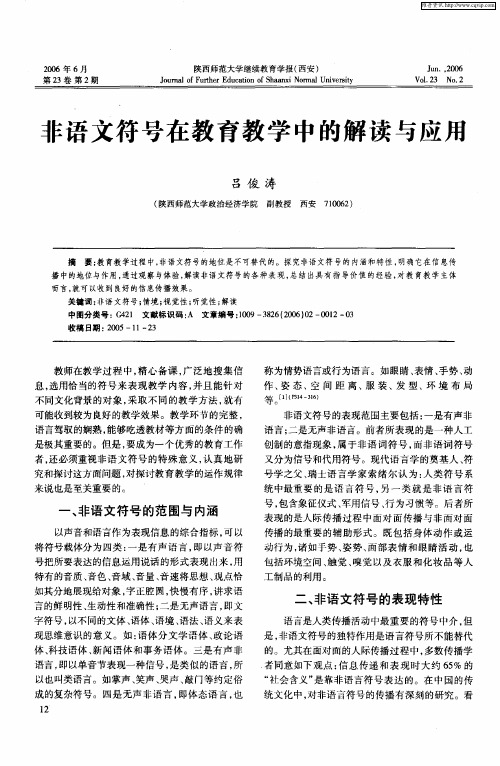 非语文符号在教育教学中的解读与应用