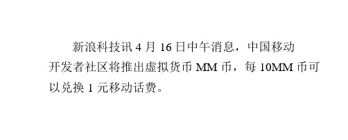 中国移动开发者社区10MM虚拟币可兑换1元话费