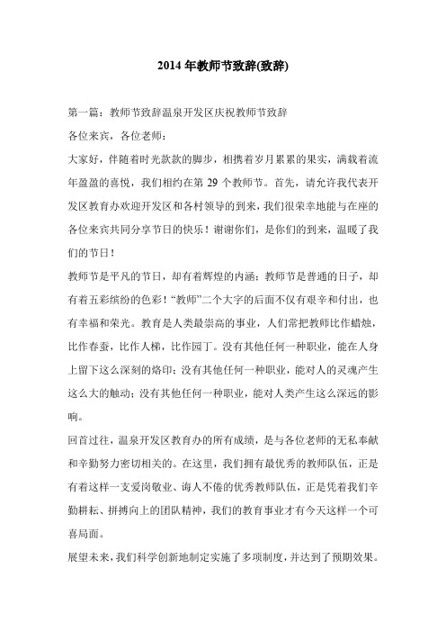 2014年教师节致辞(致辞)