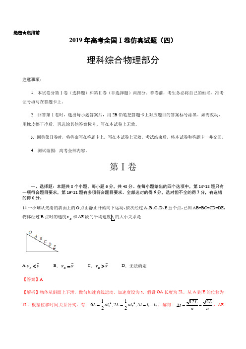 2019年高考全国Ⅰ卷仿真试题理科综合物理部分(四)含答案
