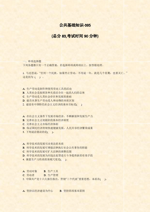 公共基础知识-395_真题-无答案(8)