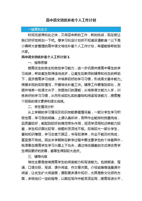 高中语文培优补差个人工作计划