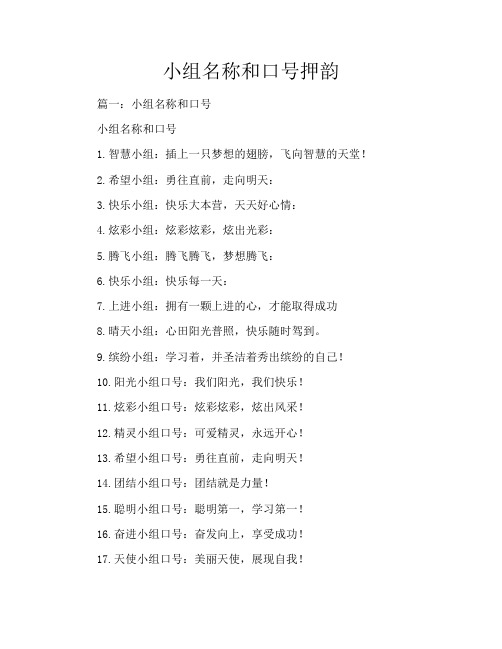 小组名称和口号押韵