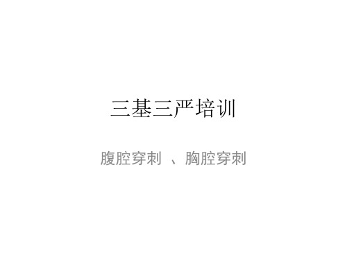腹腔穿刺 、胸腔穿刺
