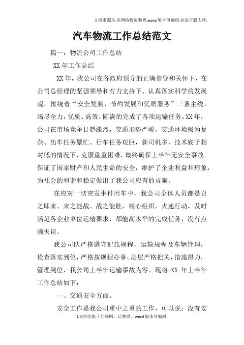 汽车物流工作总结范文
