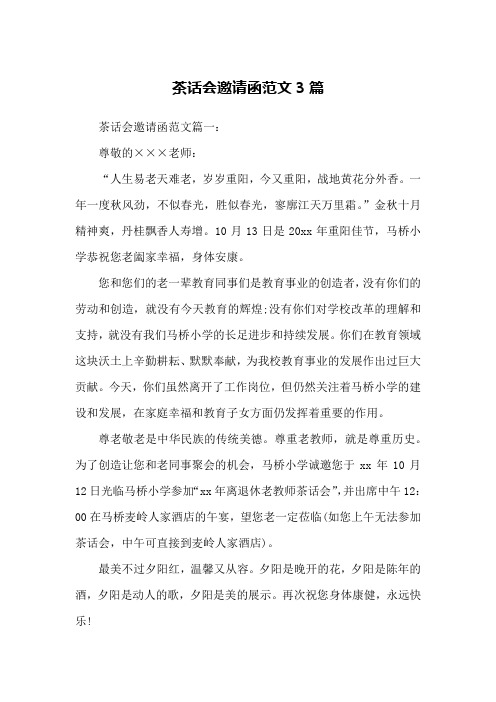 茶话会邀请函范文3篇