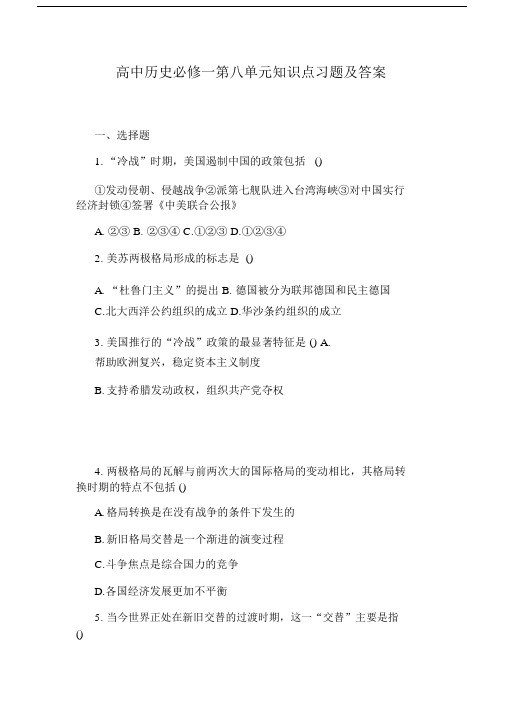 高中历史必修一第八单元知识点习题及答案.docx