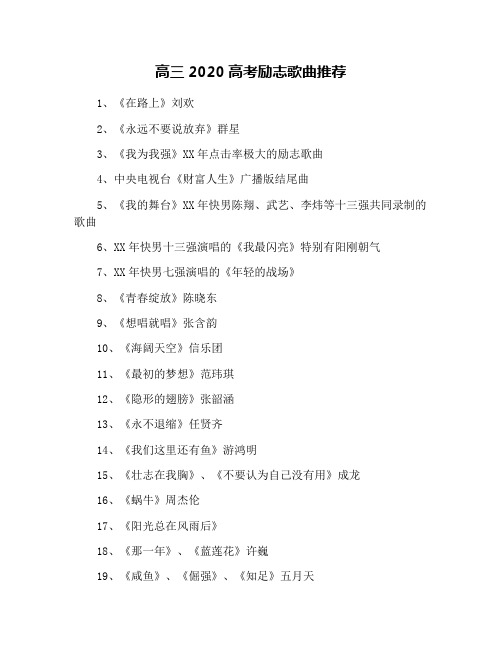 高三2020高考励志歌曲推荐