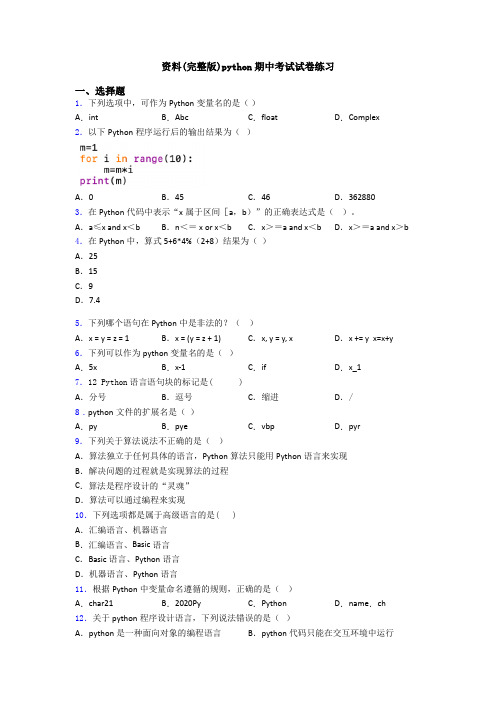 资料(完整版)python期中考试试卷练习