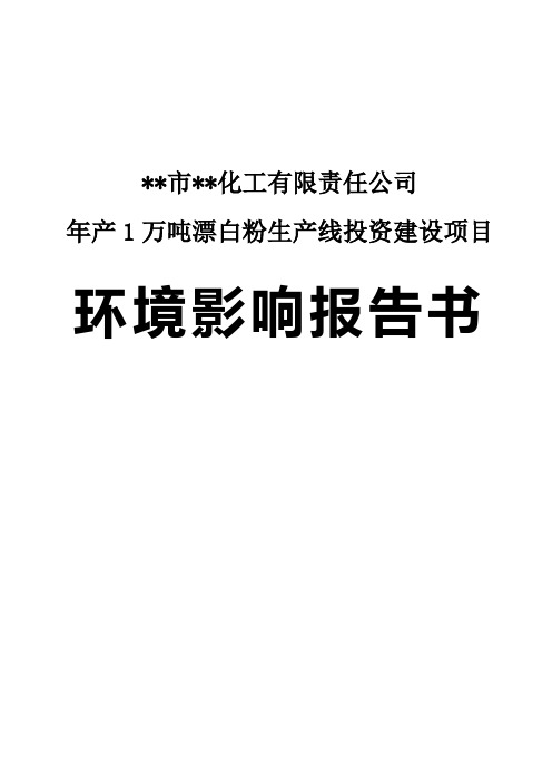 年产1万吨漂白粉生产线投资建设项目环境影响报告书