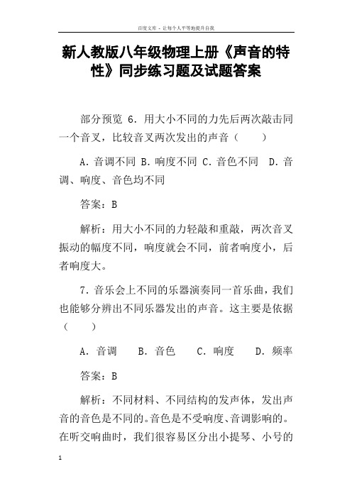 新人教版八年级物理上册声音的特性同步练习题及试题答案