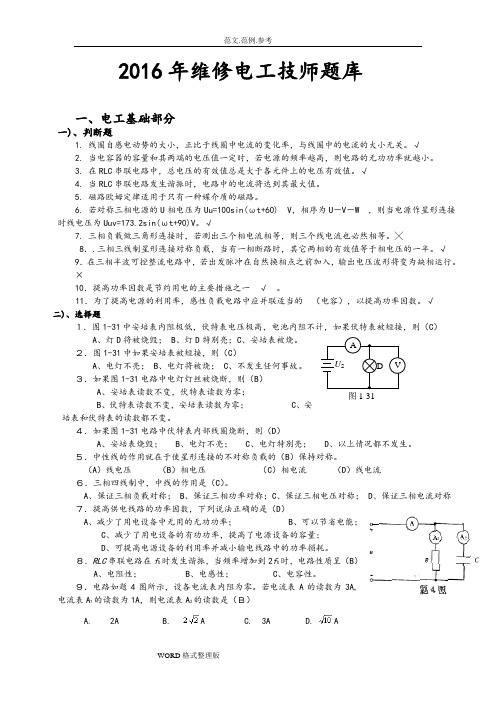 2016年维修电工技师试题库完整