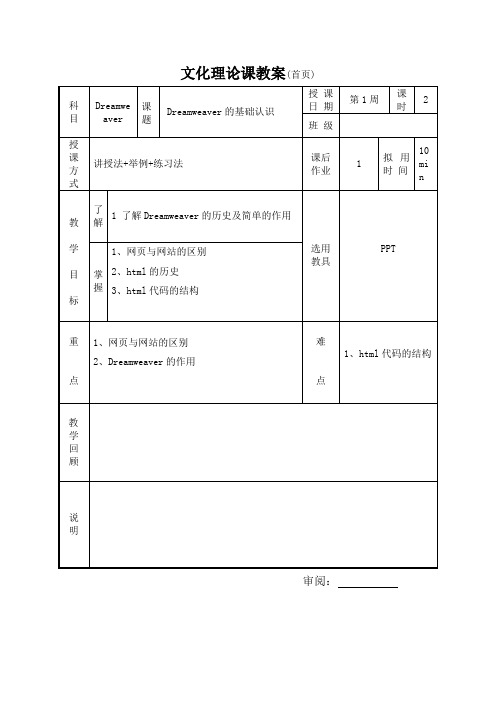 Dreamweaver教案1