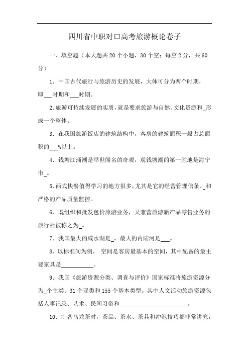 四川省中职对口高考旅游概论卷子