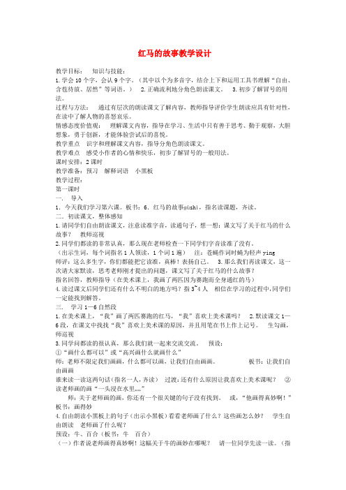 三年级语文上册 第二单元 5 红马的故事教案1 鄂教版