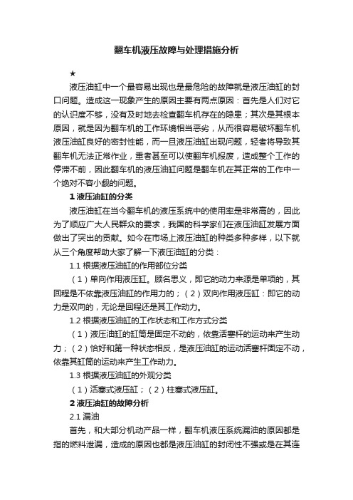 翻车机液压故障与处理措施分析