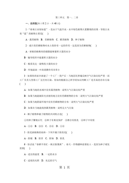 人教版七年级生物上册第三单元 第一、二章 测试题-精选教育文档