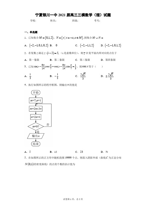 宁夏银川一中2021届高三三模数学(理)试题