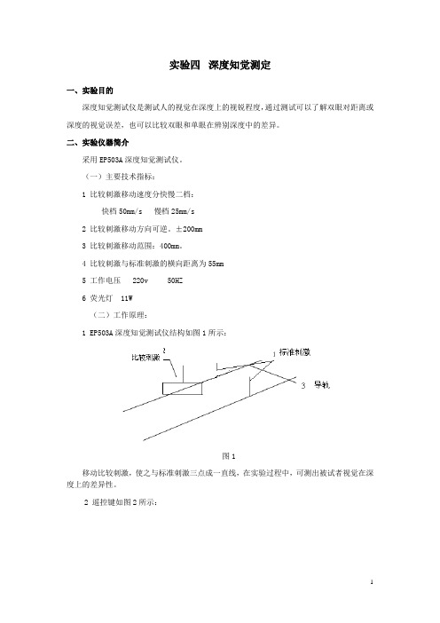 实验四  深度知觉测定