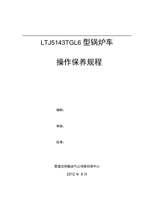 操作保养规程锅炉车操作规程.doc