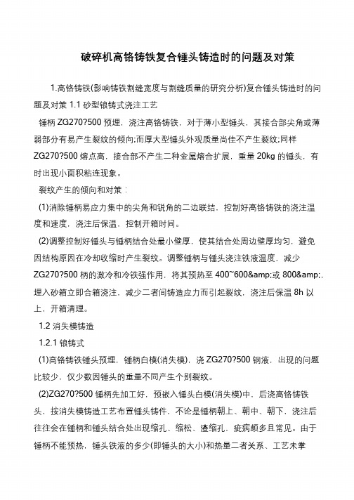 破碎机高铬铸铁复合锤头铸造时的问题及对策