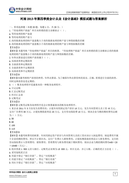 河南2013年第四季度会计从业《会计基础》模拟试题与答案解析