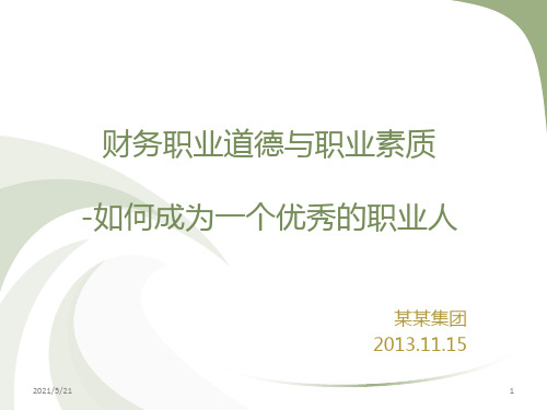 如何做一个职业人(职业道德培训)PPT课件