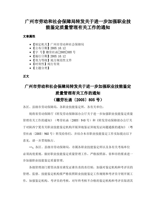 广州市劳动和社会保障局转发关于进一步加强职业技能鉴定质量管理有关工作的通知