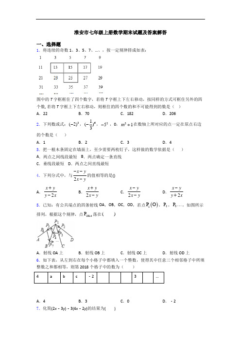 淮安市七年级上册数学期末试题及答案解答