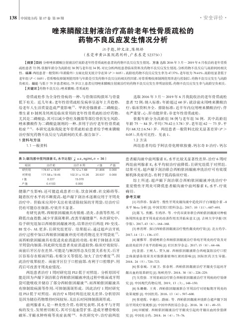 唑来膦酸注射液治疗高龄老年性骨质疏松的药物不良反应发生情况分析