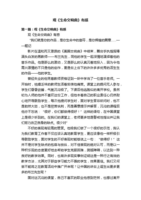 观《生命交响曲》有感