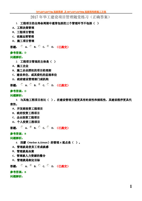 2017年华工网络教育建设项目管理随堂练习(正确答案)