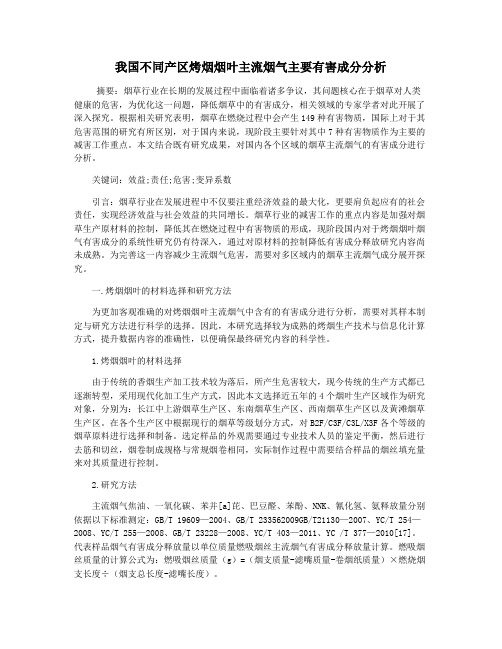 我国不同产区烤烟烟叶主流烟气主要有害成分分析
