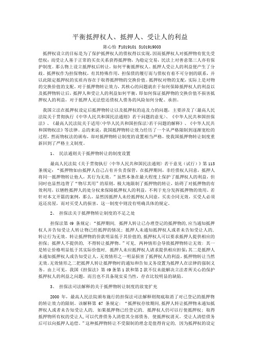 平衡抵押权人、抵押人、受让人的利益