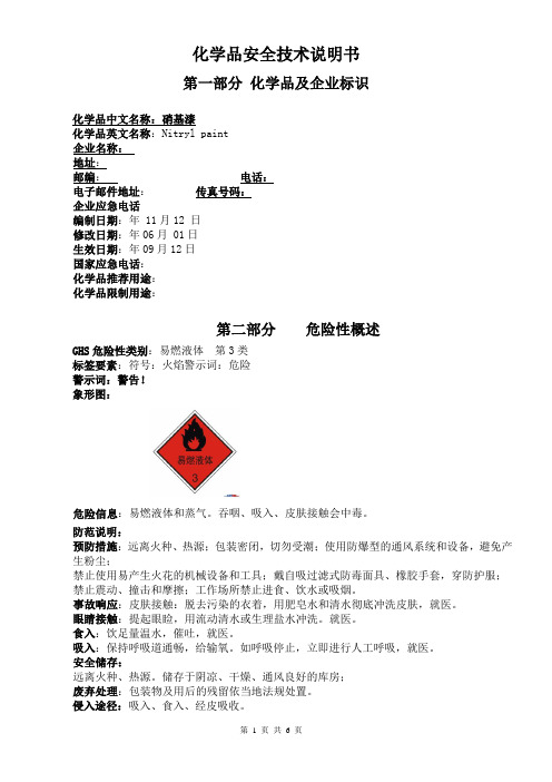 硝基漆安全技术说明书000