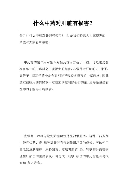 什么中药对肝脏有损害？
