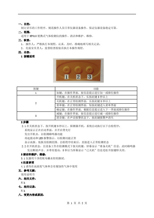 KP810便携式气体检测仪操作规程01