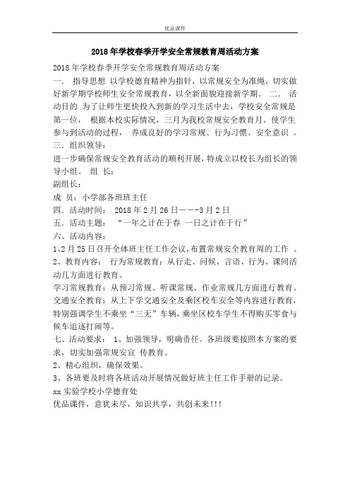 2018年学校春季开学安全常规教育周活动方案
